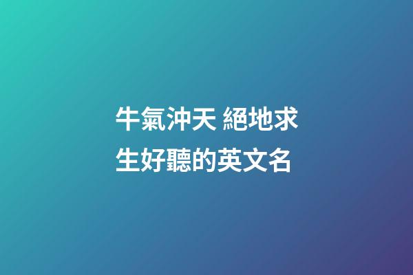 牛氣沖天 絕地求生好聽的英文名